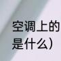 空调上的电辅热是什么意思（电辅热是什么）