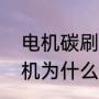 电机碳刷刚换一会就消耗完了（电动机为什么会烧碳刷）
