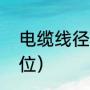 电缆线径有哪些规格（电缆的直径单位）