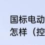 国标电动自行车换个控制器跑得快会怎样（控制器和电机如何匹配）