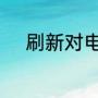 刷新对电脑有什么好处什么坏处