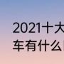 2021十大建议买的电摩（电摩和电动车有什么区别）