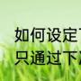 如何设定飞信只要对方给我发飞信了，只通过下次登录电脑接收