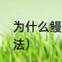 为什么鳗鱼没有电（吃电鳗的正确方法）