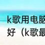 k歌用电脑声卡还是用数字声卡哪个个好（k歌最好的声卡耳机）