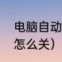 电脑自动息屏怎么关（电脑自动息屏怎么关）