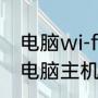 电脑wi-fi无互联网连接是什么意思（电脑主机如何连wifi）