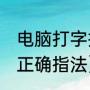 电脑打字指法怎么练习（电脑26键的正确指法）