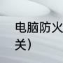 电脑防火墙怎么关（电脑防火墙怎么关）