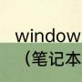 windows为什么会出现无法启动修复（笔记本电脑开不了机是什么坏了）