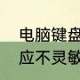 电脑键盘不灵怎么解决（电脑键盘反应不灵敏）