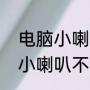 电脑小喇叭没了怎么恢复（电脑上的小喇叭不见了怎么恢复）