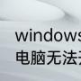 windows启动不了开不了机怎么办（电脑无法开机进不了系统怎么解决）