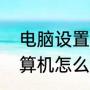 电脑设置开机密码怎么进入系统（计算机怎么设定开机密码）