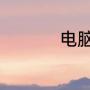 电脑自己黑屏又亮起来