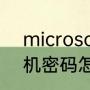 microsoft开机密码设置（计算机开机密码怎样设置）
