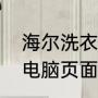 海尔洗衣机底部一闪一闪怎么回事（电脑页面一闪一闪的怎么办）
