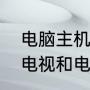 电脑主机连接液晶电视最简单方法（电视和电脑怎么才能连接）