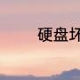 硬盘坏是否会导致无法开机