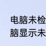 电脑未检测到麦克风设备怎么办（电脑显示未安装音频设备是怎么回事）