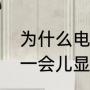 为什么电脑会黑屏（电脑开机后正常一会儿显示器黑屏）