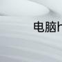 电脑hdmi连接电视无声音