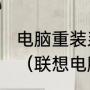 电脑重装系统键盘和输入法怎么选择（联想电脑总是显示正在安装新键盘）