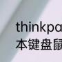 thinkpad键盘锁定怎么解除（笔记本键盘鼠标区域怎么锁）