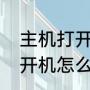 主机打开电脑黑屏唤不醒（电脑无法开机怎么办显示器黑屏）