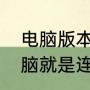 电脑版本低连不上无线网（笔记本电脑就是连不上自家的无线）