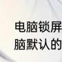 电脑锁屏密码忘记了怎么办解开（电脑默认的用户名和密码是多少）