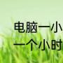电脑一小时耗电量费网费多少（电脑一个小时耗电多少）