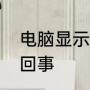 电脑显示你的电脑未正确启动是怎么回事
