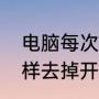 电脑每次开机声音要重新调（bois怎样去掉开机声音）