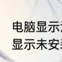 电脑显示没有音频设备（win10电脑显示未安装任何音频输出设备怎么办）