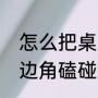 怎么把桌面应用变好看（笔记本电脑边角磕碰怎么补救）
