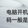 电脑开机密码默认多少（电脑初始密码一般是多少）