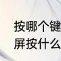 按哪个键电脑立马息屏（电脑两边黑屏按什么键恢复）