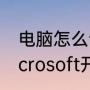 电脑怎么设置输入密码直接进去（microsoft开机密码设置）
