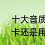 十大音质最好的声卡（k歌用电脑声卡还是用数字声卡哪个个好）