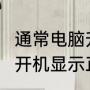 通常电脑升级指什么?详细一点（电脑开机显示正在升级怎么回事）