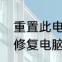 重置此电脑和一键还原的区别（如何修复电脑系统还原）