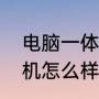 电脑一体机好评评语（康佳电脑一体机怎么样）