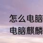 怎么电脑给另一块硬盘装系统（浪潮电脑麒麟系统怎么安装windows）