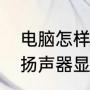 电脑怎样打开声音（电脑没声音但是扬声器显示有声音）