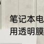 笔记本电脑建议贴膜吗（笔记本屏幕用透明膜还是钢化膜）