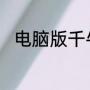 电脑版千牛没有声音提示怎么设置