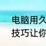 电脑用久了太卡一招教你修复（6个技巧让你的计算机告别卡顿）