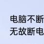 电脑不断自动重启的解决方法（电脑无故断电式关机重启）