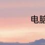 电脑椅哪种舒服又耐用